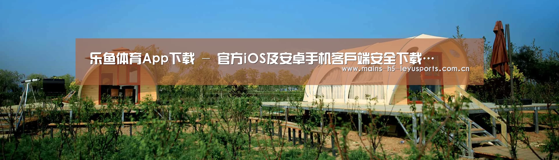 中英双语户外篷房帐篷睡袋网站模板