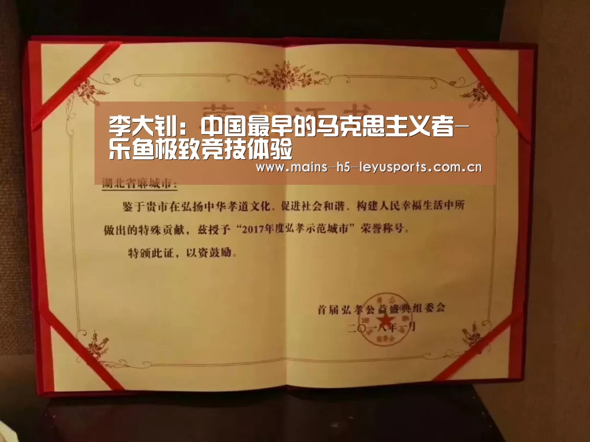 李大钊:中国最早的马克思主义者-乐鱼极致竞技体验(图3) 乐鱼官方网站地址
