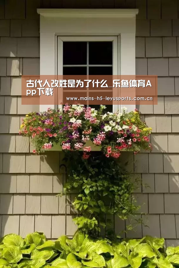 古代人改姓是为了什么_乐鱼体育App下载(图1) 乐鱼极致竞技体验