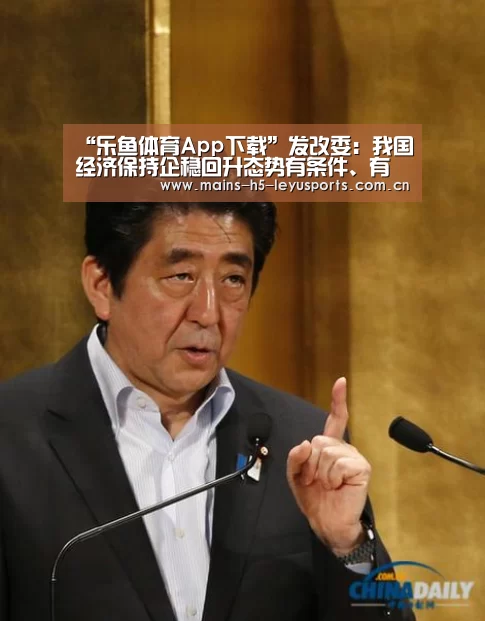 “乐鱼体育App下载”发改委:我国经济保持企稳回升态势有条件、有基础(图2) 乐鱼极致竞技体验