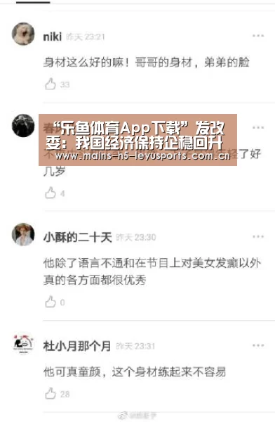 “乐鱼体育App下载”发改委:我国经济保持企稳回升态势有条件、有基础(图4) 乐鱼极致竞技体验