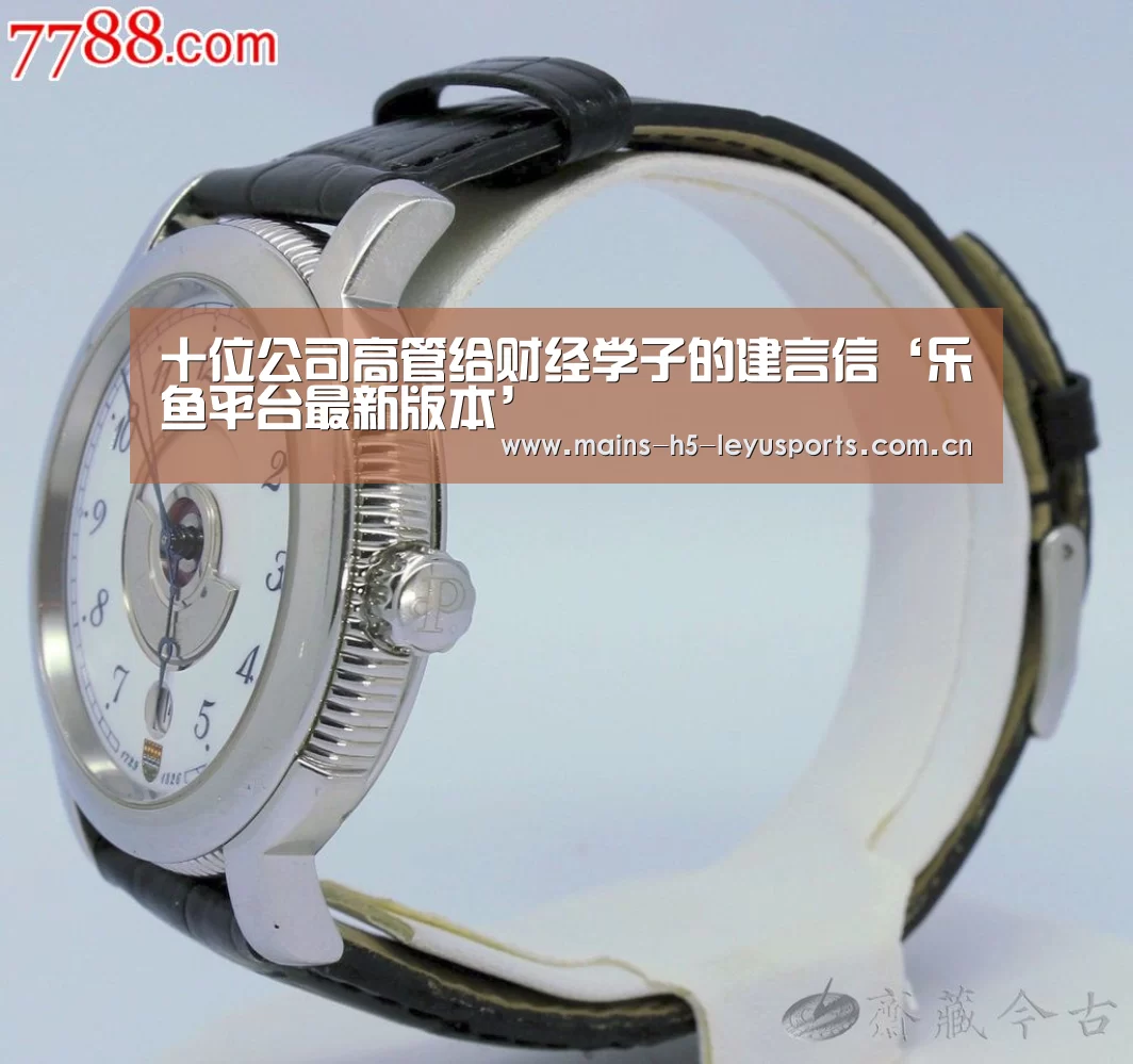 十位公司高管给财经学子的建言信‘乐鱼平台最新版本’(图3) 乐鱼官方网站地址