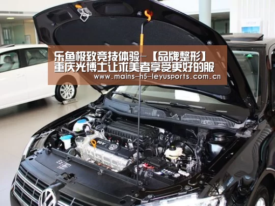 乐鱼极致竞技体验-【品牌整形】重庆光博士让求美者享受更好的服务(图1) 乐鱼体育App下载