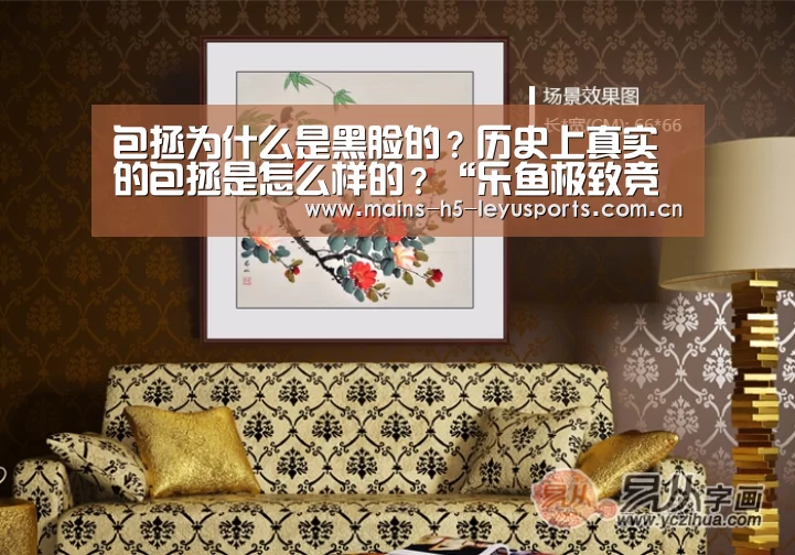 包拯为什么是黑脸的?历史上真实的包拯是怎么样的?“乐鱼极致竞技体验”(图1) 乐鱼平台最新版本