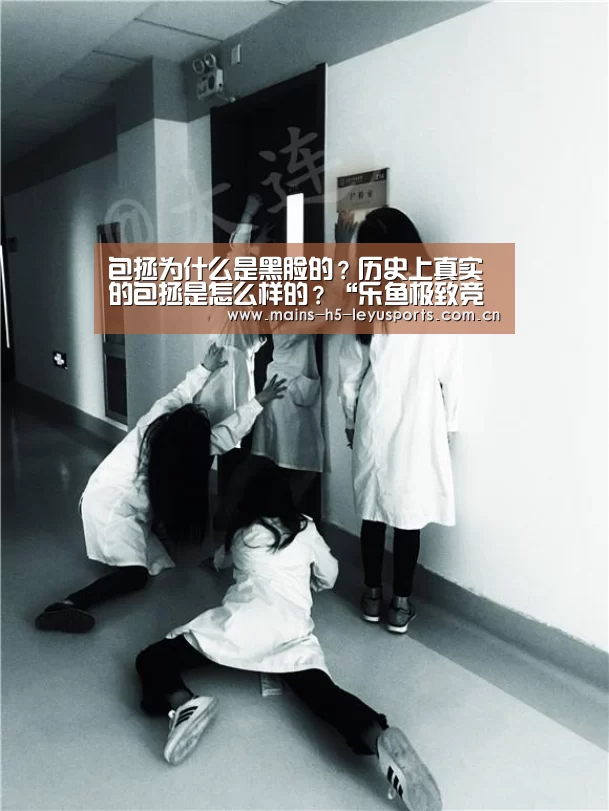 包拯为什么是黑脸的?历史上真实的包拯是怎么样的?“乐鱼极致竞技体验”(图2) 乐鱼体育App下载