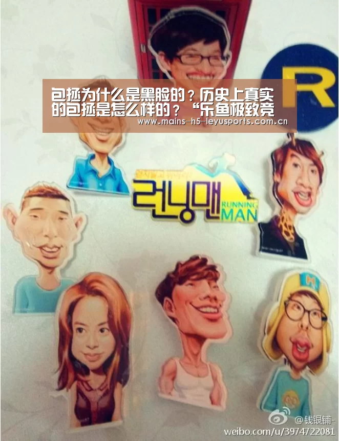 包拯为什么是黑脸的?历史上真实的包拯是怎么样的?“乐鱼极致竞技体验”(图3) 乐鱼极致竞技体验