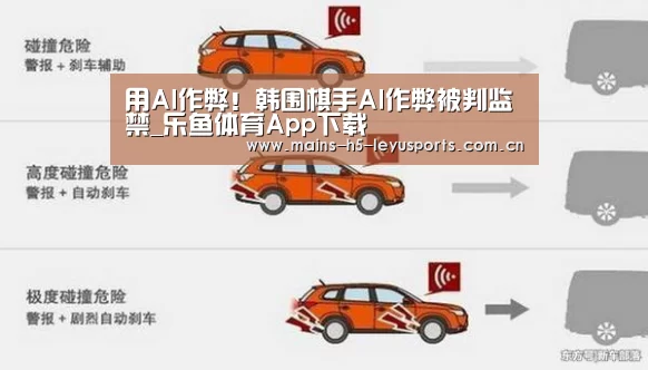 用AI作弊!韩围棋手AI作弊被判监禁_乐鱼体育App下载(图3) 乐鱼极致竞技体验