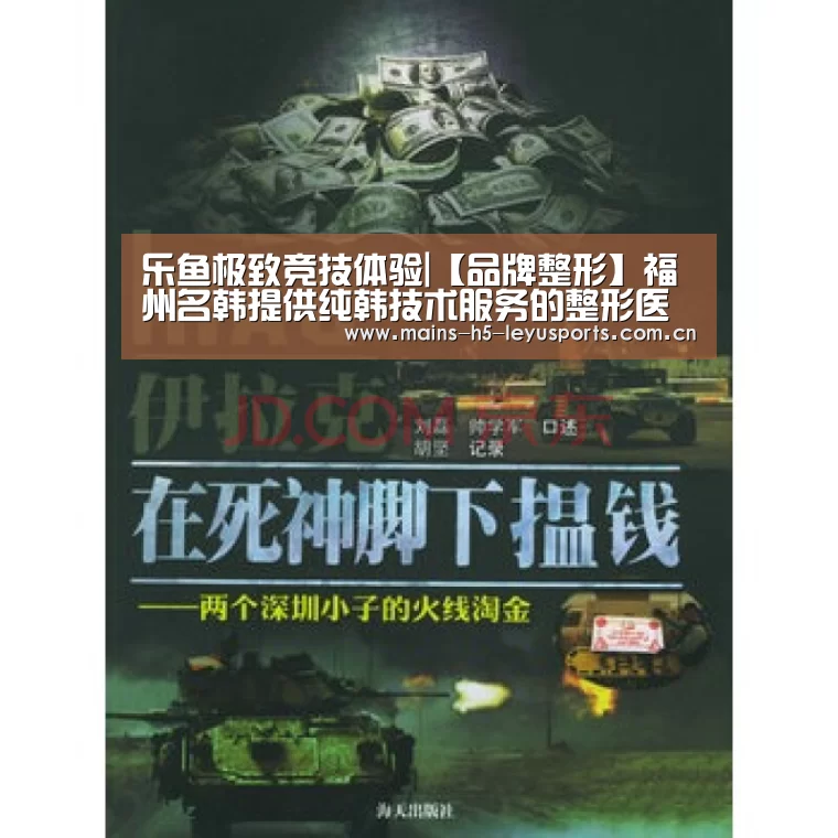 乐鱼极致竞技体验|【品牌整形】福州名韩提供纯韩技术服务的整形医院(图3) 乐鱼体育App下载