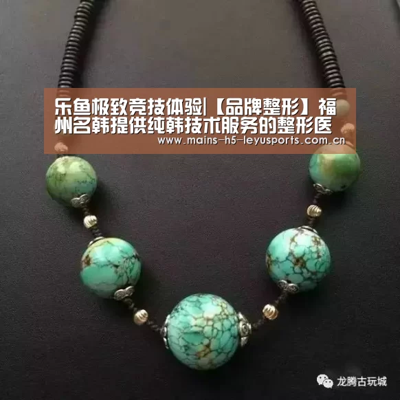 乐鱼极致竞技体验|【品牌整形】福州名韩提供纯韩技术服务的整形医院(图2) 乐鱼极致竞技体验