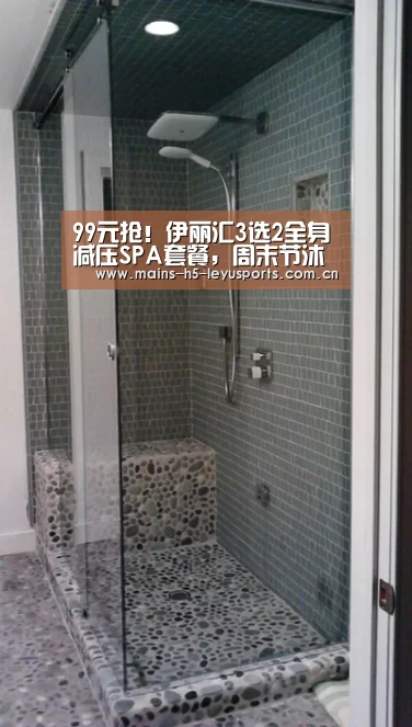 99元抢!伊丽汇3选2全身减压SPA套餐,周末节沐日不加价!:乐鱼平台最新版本(图1) 乐鱼平台最新版本