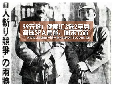 99元抢!伊丽汇3选2全身减压SPA套餐,周末节沐日不加价!:乐鱼平台最新版本(图2) 乐鱼官方网站地址