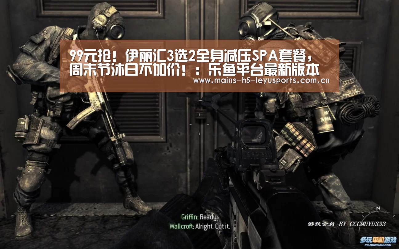 99元抢!伊丽汇3选2全身减压SPA套餐,周末节沐日不加价!:乐鱼平台最新版本(图3) 乐鱼平台最新版本
