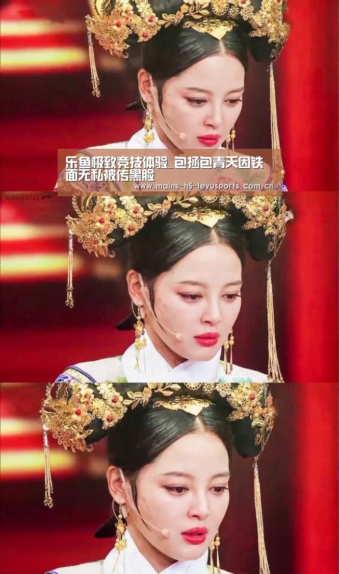 乐鱼极致竞技体验_包拯包青天因铁面无私被传黑脸(图1) 乐鱼极致竞技体验