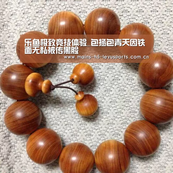 乐鱼极致竞技体验_包拯包青天因铁面无私被传黑脸(图2) 乐鱼极致竞技体验