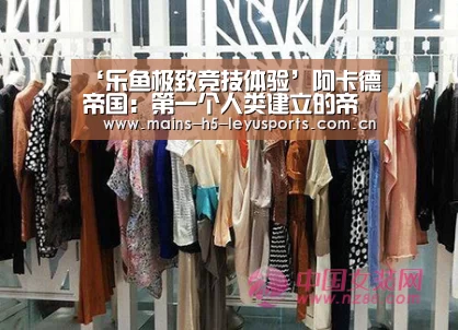 ‘乐鱼极致竞技体验’阿卡德帝国:第一个人类建立的帝国(图3) 乐鱼官方网站地址