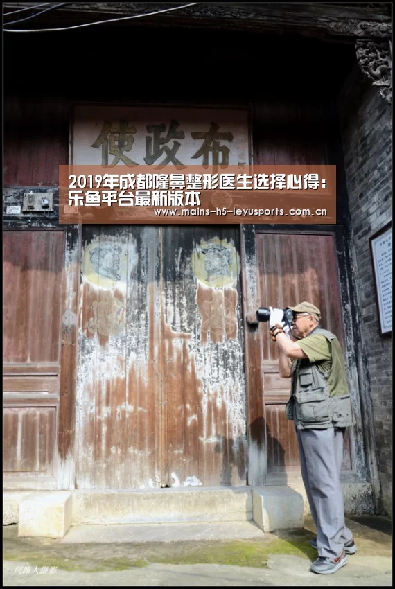 2019年成都隆鼻整形医生选择心得:乐鱼平台最新版本(图2) 乐鱼极致竞技体验