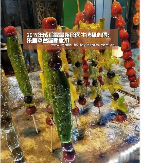 2019年成都隆鼻整形医生选择心得:乐鱼平台最新版本(图1) 乐鱼体育App下载