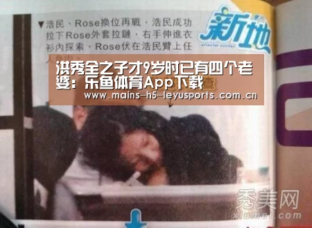 洪秀全之子才9岁时已有四个老婆:乐鱼体育App下载(图1) 乐鱼平台最新版本