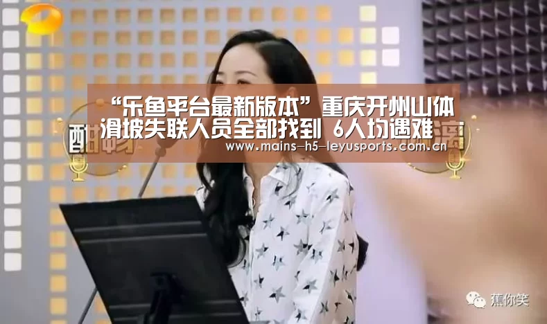 “乐鱼平台最新版本”重庆开州山体滑坡失联人员全部找到 6人均遇难(图3) 乐鱼体育App下载