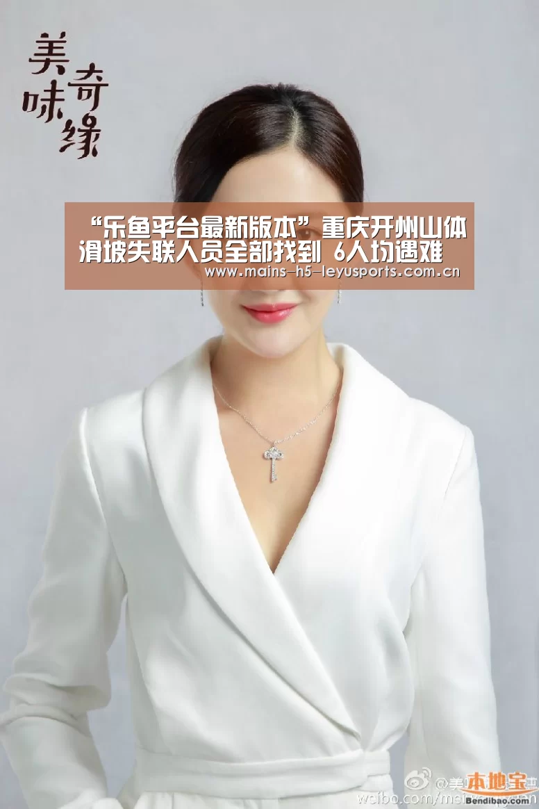 “乐鱼平台最新版本”重庆开州山体滑坡失联人员全部找到 6人均遇难(图2) 乐鱼官方网站地址