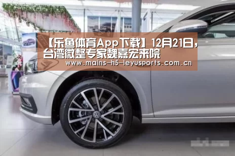 【乐鱼体育App下载】12月21日,台湾微整专家魏嘉宏来院(图4) 乐鱼极致竞技体验