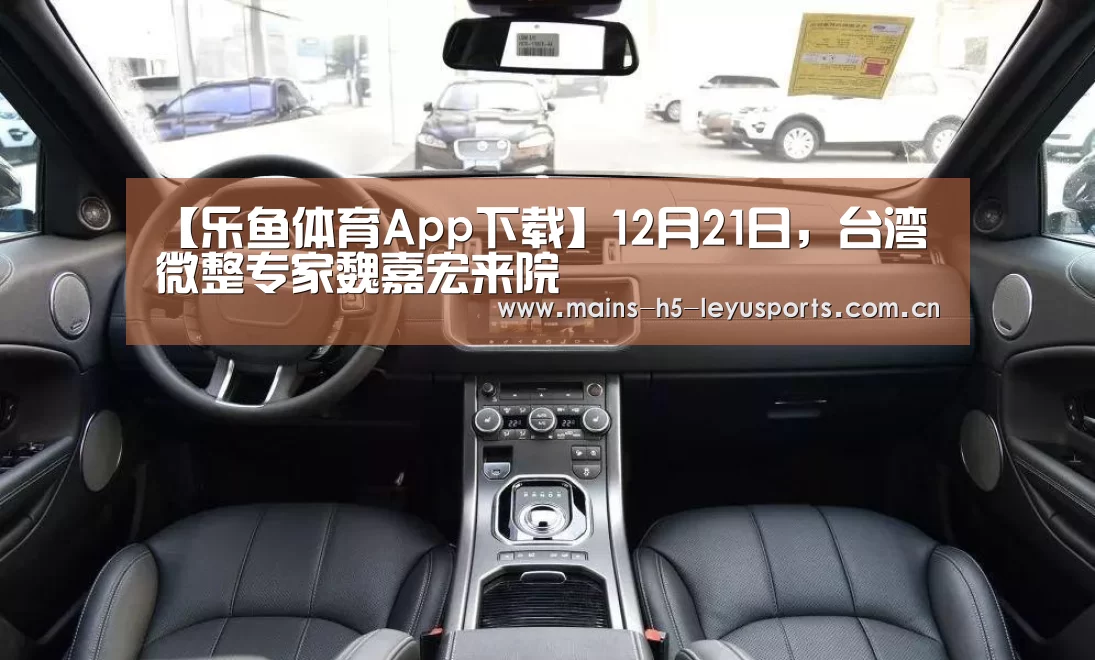 【乐鱼体育App下载】12月21日,台湾微整专家魏嘉宏来院(图2) 乐鱼体育App下载