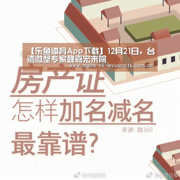 【乐鱼体育App下载】12月21日,台湾微整专家魏嘉宏来院(图3) 乐鱼官方网站地址