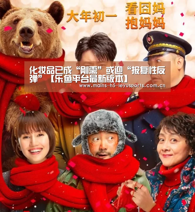 化妆品已成“刚需”或迎“报复性反弹”【乐鱼平台最新版本】(图2) 乐鱼平台最新版本