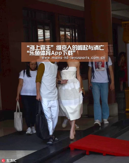 “海上霸主”维京人的崛起与消亡“乐鱼体育App下载”(图1) 乐鱼平台最新版本