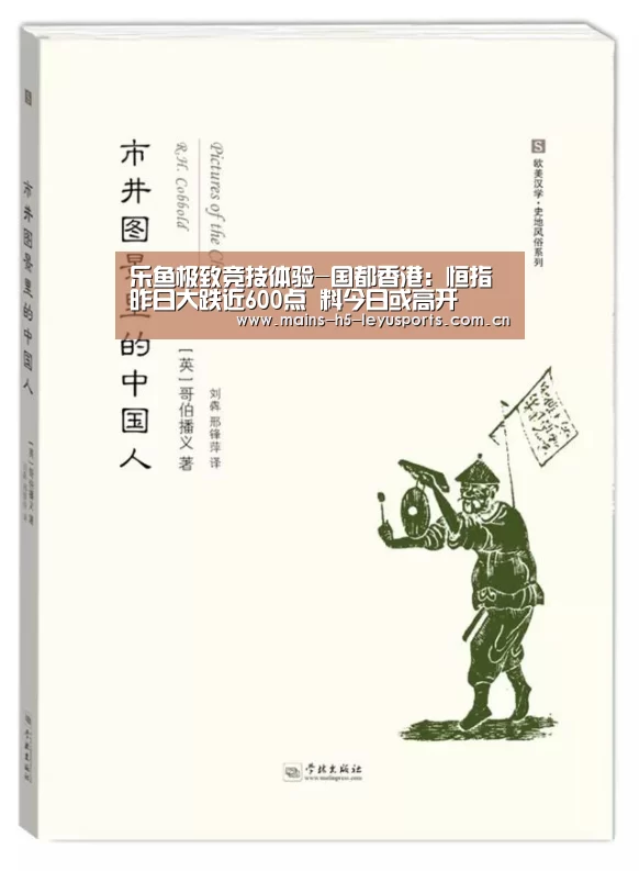 乐鱼极致竞技体验-国都香港:恒指昨日大跌近600点 料今日或高开(图1) 乐鱼极致竞技体验