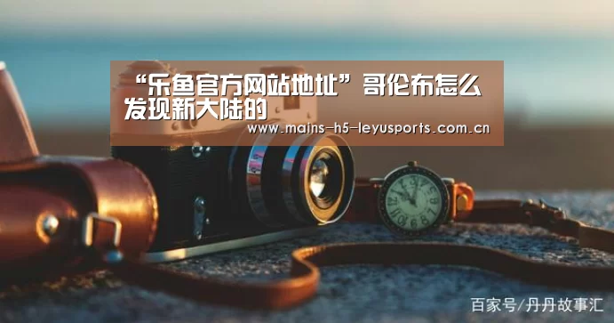 乐鱼体育App下载