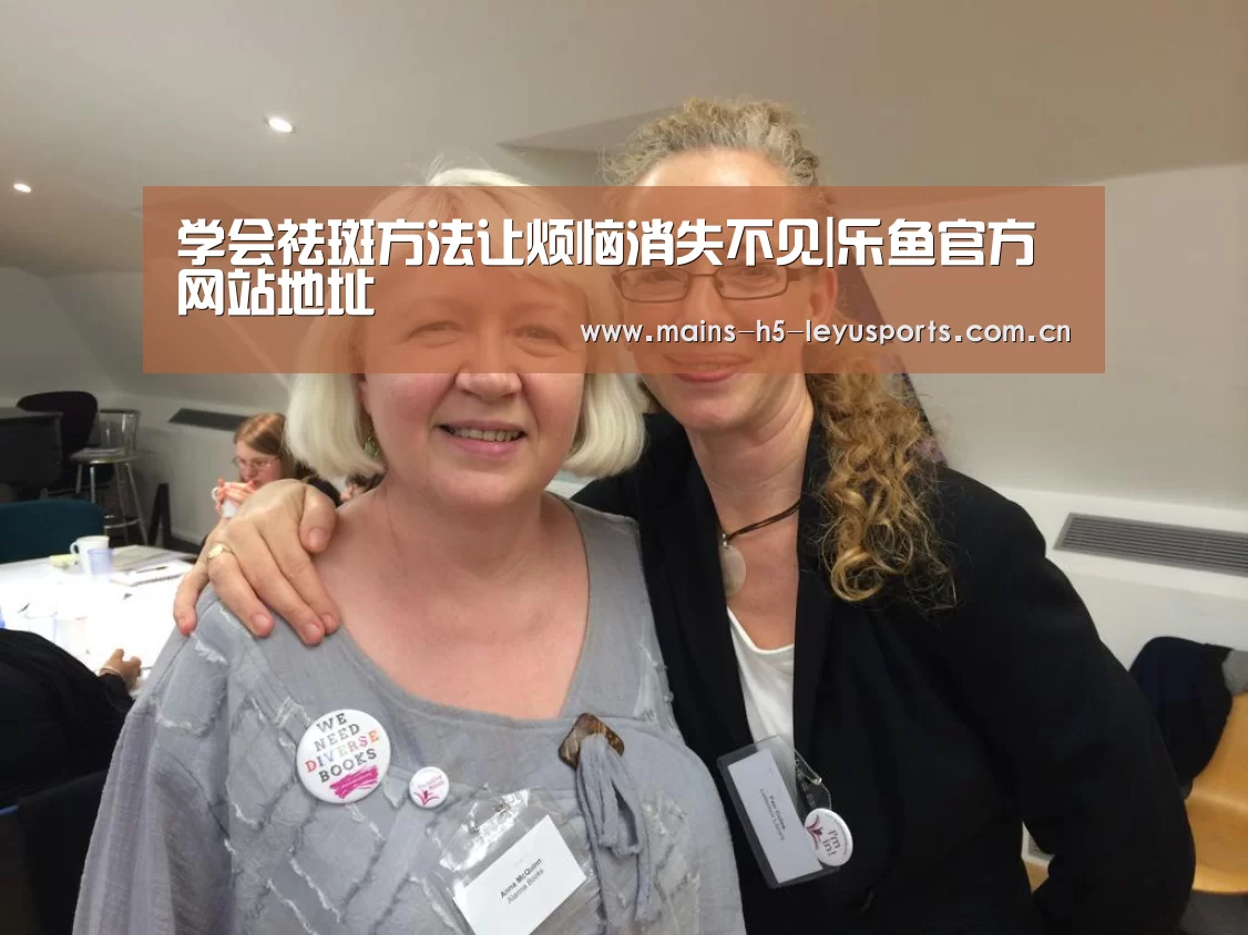 学会祛斑方法让烦恼消失不见|乐鱼官方网站地址(图1) 乐鱼体育App下载