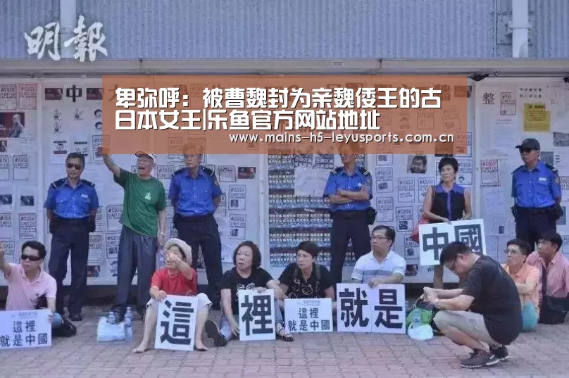 卑弥呼:被曹魏封为亲魏倭王的古日本女王|乐鱼官方网站地址(图1) 乐鱼体育App下载