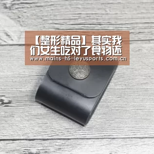 【整形精品】其实我们女生吃对了食物还是可以抗痘的“乐鱼极致竞技体验”(图1) 乐鱼极致竞技体验