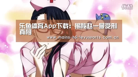 乐鱼体育App下载:揭秘赵一曼受刑真相(图3) 乐鱼平台最新版本