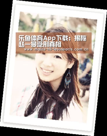 乐鱼体育App下载:揭秘赵一曼受刑真相(图1) 乐鱼官方网站地址
