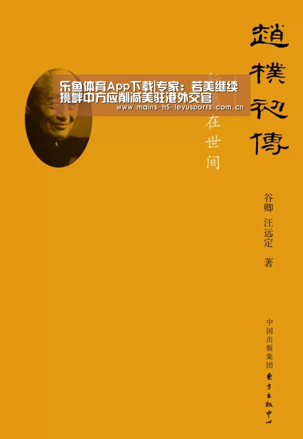 乐鱼体育App下载|专家:若美继续挑衅中方应削减美驻港外交官(图2) 乐鱼极致竞技体验