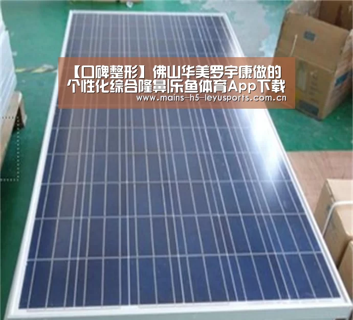 【口碑整形】佛山华美罗宇康做的个性化综合隆鼻|乐鱼体育App下载(图1) 乐鱼平台最新版本