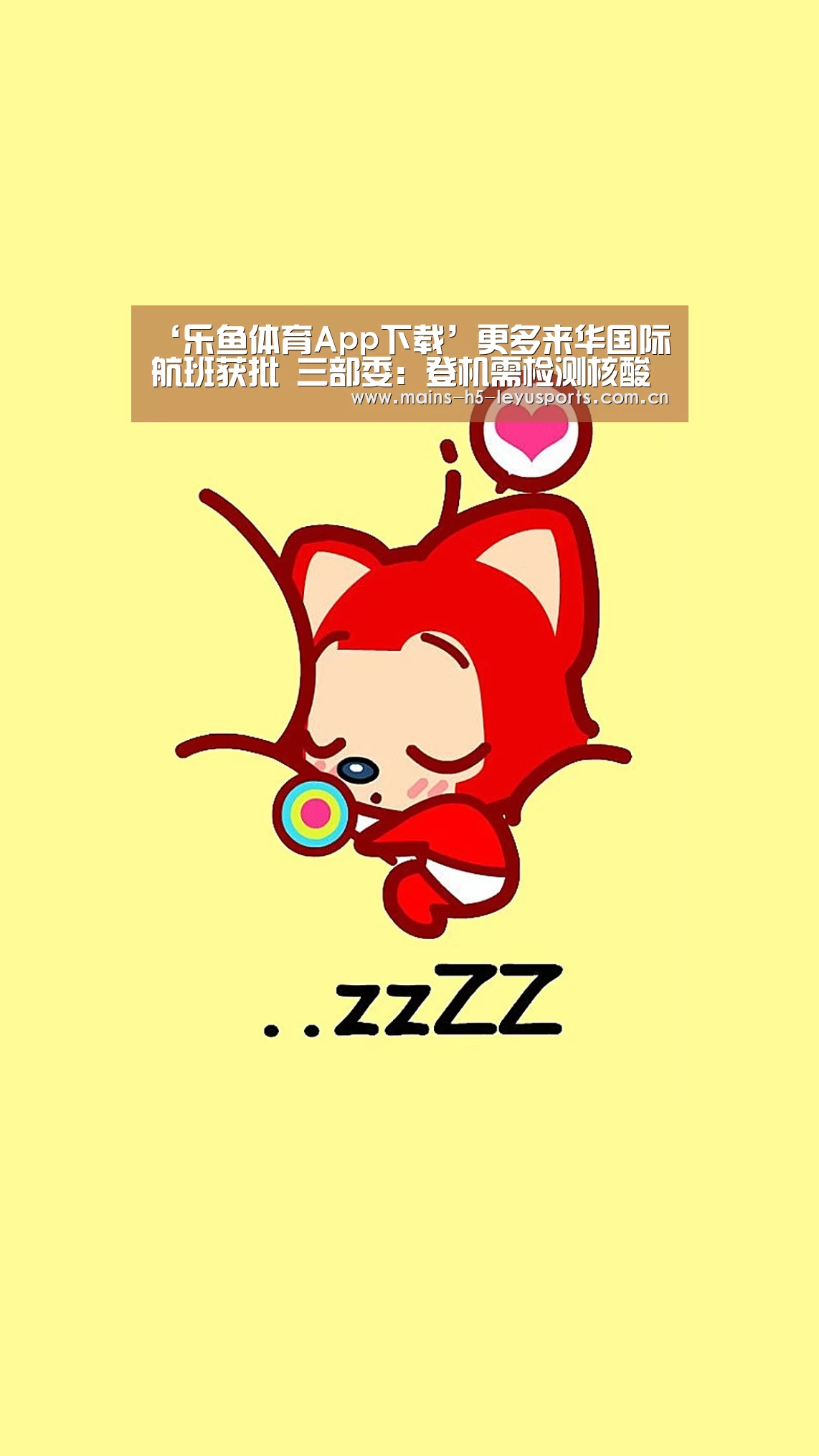 ‘乐鱼体育App下载’更多来华国际航班获批 三部委:登机需检测核酸(图2) 乐鱼官方网站地址