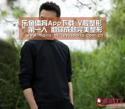 乐鱼体育App下载_V脸整形”第一人 助你成就完美整形(图1) 乐鱼极致竞技体验